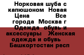 Норковая шуба с капюшоном. Новая  › Цена ­ 45 000 - Все города, Москва г. Одежда, обувь и аксессуары » Женская одежда и обувь   . Башкортостан респ.